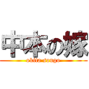 中本の嫁 (okita sougo)