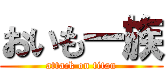 おいも一族 (attack on titan)