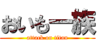 おいも一族 (attack on titan)