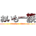 おいも一族 (attack on titan)