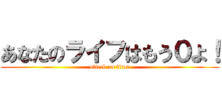 あなたのライフはもう０よ！ (attack on titan)