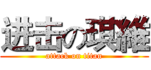 进击の琪維 (attack on titan)