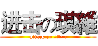 进击の琪維 (attack on titan)
