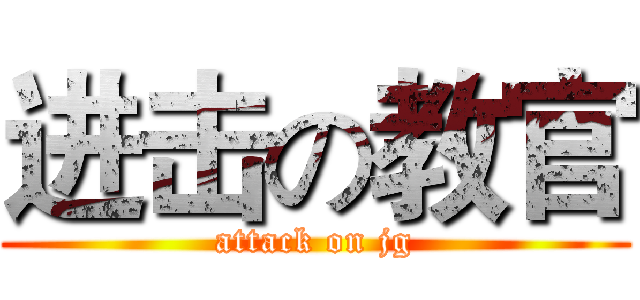 进击の教官 (attack on jg)