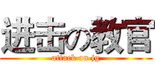 进击の教官 (attack on jg)