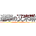 進撃の艾米琳 (attack on Emilin)