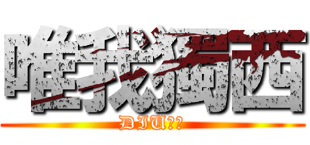 唯我獨西 (DIU嗱星)