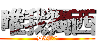 唯我獨西 (DIU嗱星)