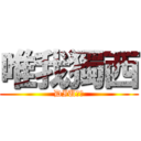 唯我獨西 (DIU嗱星)