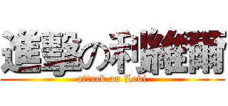 進擊の利維爾 (attack on Levi)