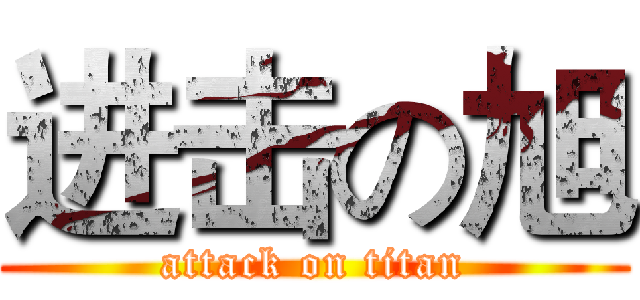 进击の旭 (attack on titan)