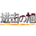 进击の旭 (attack on titan)