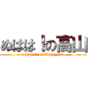 ぬはは！の高山 (nuhaha! on Takayama)