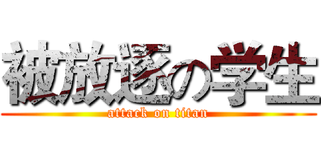 被放逐の学生 (attack on titan)
