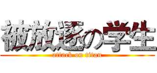 被放逐の学生 (attack on titan)