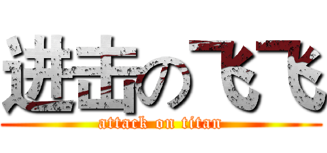 进击の飞飞 (attack on titan)