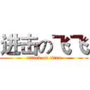 进击の飞飞 (attack on titan)