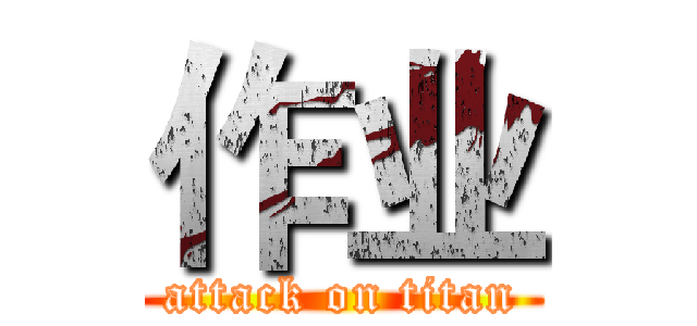 作业 (attack on titan)