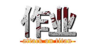 作业 (attack on titan)