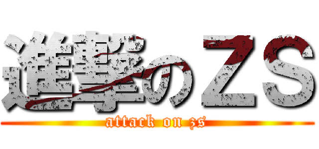 進撃のＺＳ (attack on zs)
