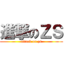 進撃のＺＳ (attack on zs)