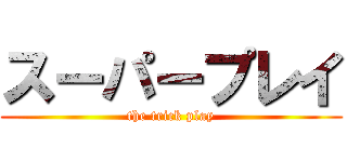 スーパープレイ (the trick play)