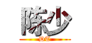 陈少 (DT)