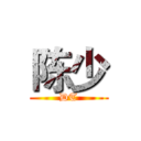 陈少 (DT)