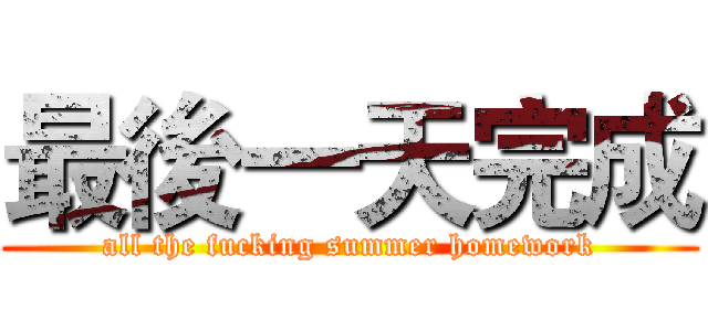 最後一天完成 (all the fucking summer homework)