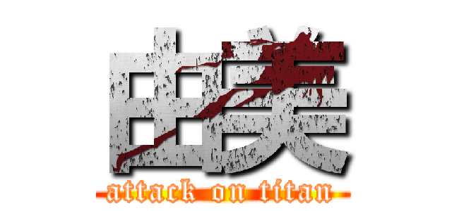 由美 (attack on titan)