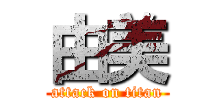 由美 (attack on titan)