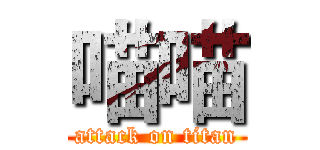 喵喵 (attack on titan)