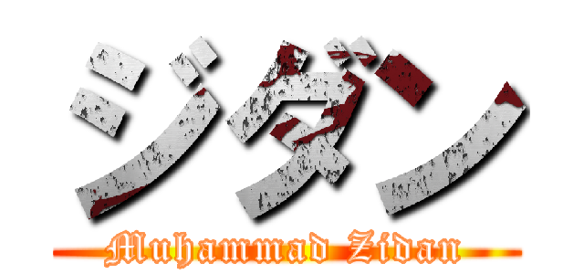 ジダン (Muhammad Zidan)