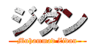 ジダン (Muhammad Zidan)