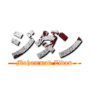 ジダン (Muhammad Zidan)