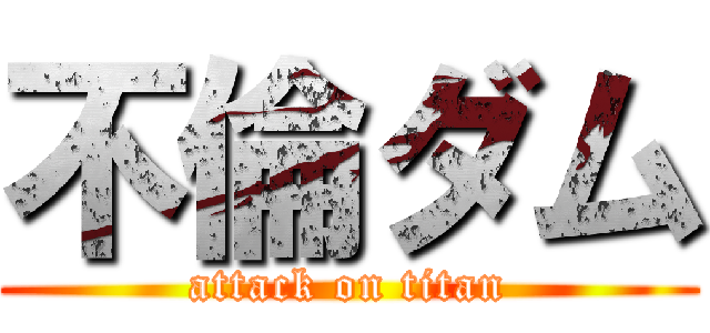 不倫ダム (attack on titan)