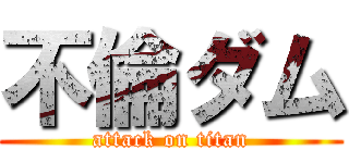 不倫ダム (attack on titan)