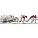 進撃のガン井 (tyan isii)