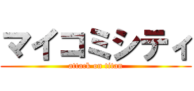 マイコミシティ (attack on titan)