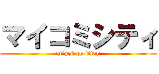 マイコミシティ (attack on titan)