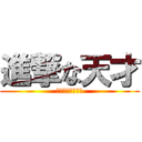 進撃な天才 (世界一のロリコン)