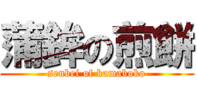 蒲鉾の煎餅 (senbei of kamaboko)