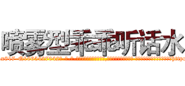 喷雾型乖乖听话水 (喷雾型乖乖听话水【电-话151x68344x817-Q1065427042元-吉-药-业】我们做的是长期生意,靠的是老客户长期支持 喷雾型乖乖听话水在发表了一篇http://sngk.net/UkhcDs

参考消息网我们做的是长期生意,靠的是老客户长期支持也许我们早该意识到，就连鲍勃·霍斯金斯（金球奖戏剧类电影男主角 
)