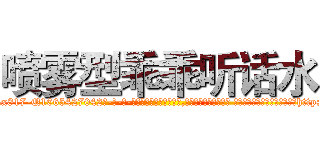喷雾型乖乖听话水 (喷雾型乖乖听话水【电-话151x68344x817-Q1065427042元-吉-药-业】我们做的是长期生意,靠的是老客户长期支持 喷雾型乖乖听话水在发表了一篇http://sngk.net/UkhcDs

参考消息网我们做的是长期生意,靠的是老客户长期支持也许我们早该意识到，就连鲍勃·霍斯金斯（金球奖戏剧类电影男主角 
)