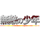 無敵の少年 (wudi on boys)