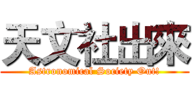 天文社出來 (Astronomical Society Out!)