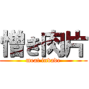 憎き肉片 (meat invade)