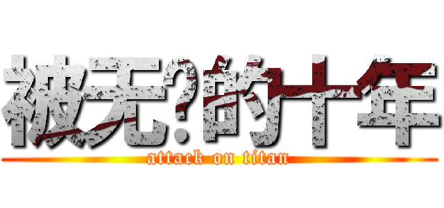 被无视的十年 (attack on titan)