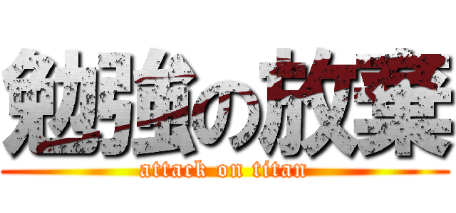 勉強の放棄 (attack on titan)