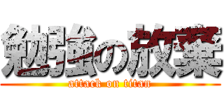 勉強の放棄 (attack on titan)